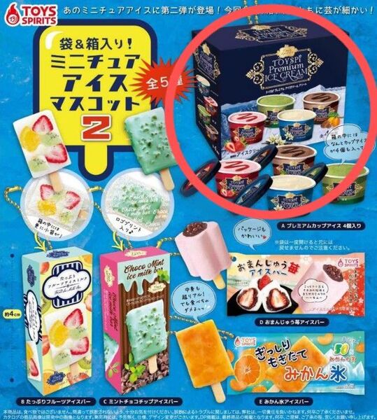 袋&箱入り!ミニチュアアイスマスコット2 プレミアムカップアイス 4個入り ガチャ カプセルトイ 未開封