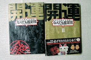 !* secondhand book [ better fortune .. also judgment .( your house. treasure searching! historical strongest treasure judgment guide )Ⅰ,Ⅱ]2 pcs.. click post (198 jpy simple packing ) possible 