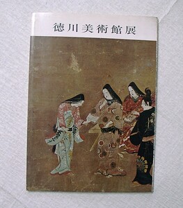 Art hand Auction ♪Umi★Used books [Tokugawa Art Museum Exhibition] Can also be sent by click post (185 yen) (simple packaging) Swords, arms, paintings, Book, magazine, art, entertainment, art, art history