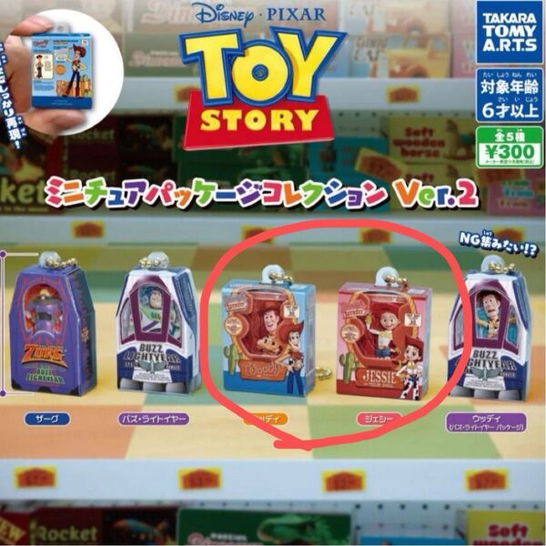 ピクサー トイストーリー ミニチュアパッケージコレクション Ver.2 ウッディー&ジェシーセット売り