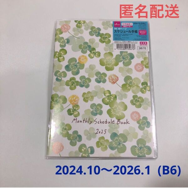 スケジュール帳 2025 B6 クローバー 日曜始まり 手帳