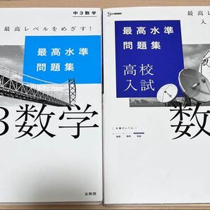 中3数学 最高水準問題集 & 高校入試対策 最高水準問題集 2冊セット