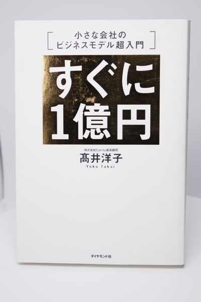 【ダイヤモンド社】高井洋子小さな会社のビジネスモデル超入門 すぐに1億円