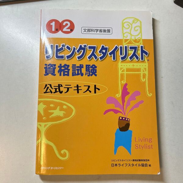 リビングスタイリスト資格試験公式テキスト