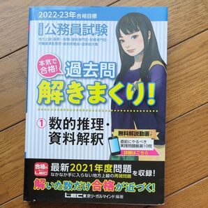 公務員試験本気で合格!過去問解きまくり! 大卒程度 2022-23年合格目標1 東京リーガルマインドLEC総合研究所公務員試験部