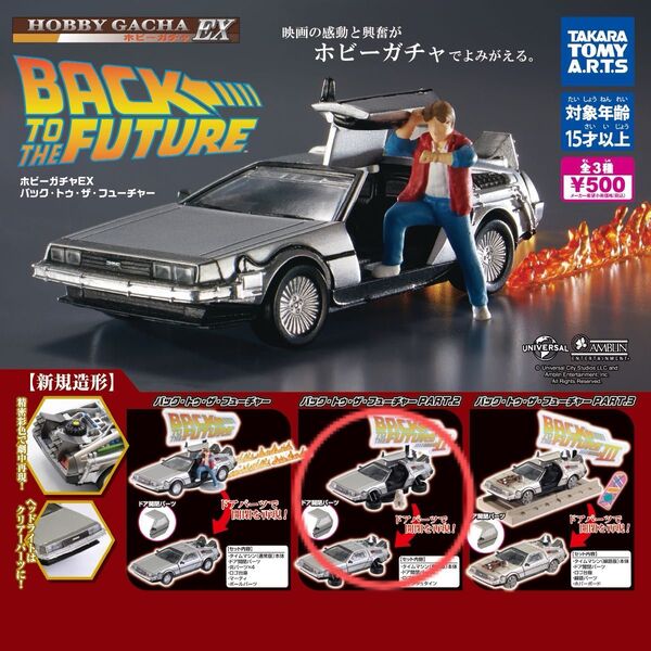 バックトゥザフューチャー ホビーガチャEX Part.2