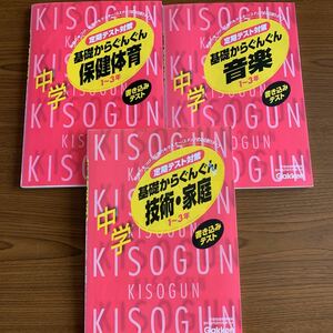 3冊　学研　定期テスト対策　書き込みテスト　基礎からぐんぐん　中学1～３年　音楽　技術家庭　保険体育