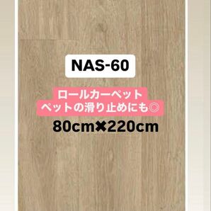 【80×220】ロールカーペット NAS-60 アスワン ナチュラルズ