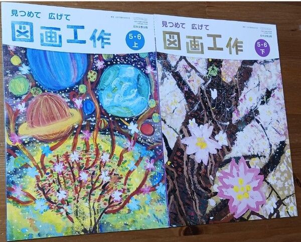 見つめて 広げて 図画工作 5・6 上・下 セット 教科書 日本文教出版