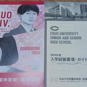 中央大学附属中学校 学校案内 パンフレット