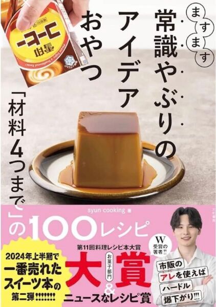 【新品】ますます常識やぶりのアイデアおやつ~「材料4つまで」の100レシピ
