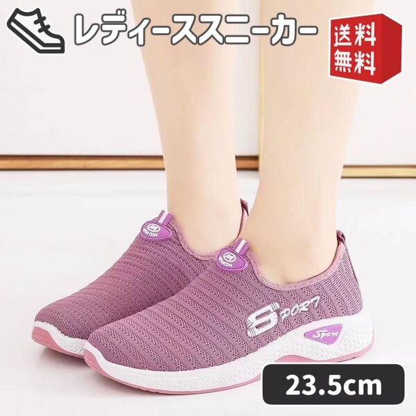 スニーカー スリッポン メッシュ ウォーキング ジョギング 紫 23.5cm