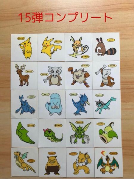 15弾コンプリート◆ポケモンデコキャラシール◆