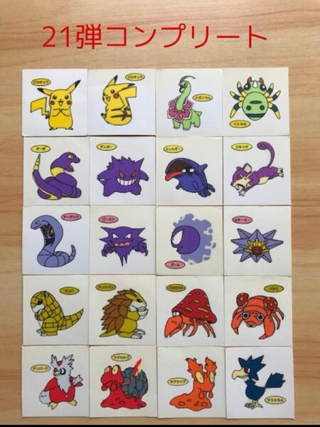 21弾コンプリート◆ポケモンデコキャラシール◆