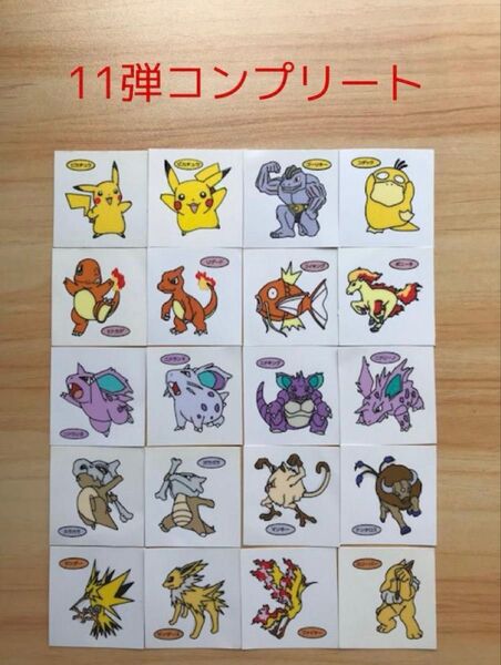 11弾コンプリート◆ポケモンデコキャラシール◆