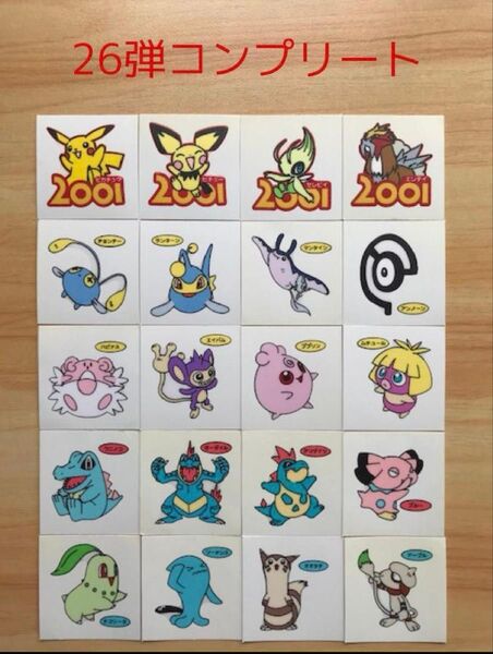 26弾コンプリート◆ポケモンデコキャラシール◆