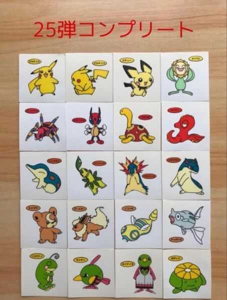 25弾コンプリート◆ポケモンデコキャラシール◆
