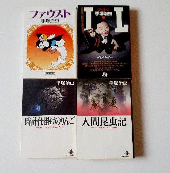 手塚治虫 ファウスト IL 時計仕掛けのりんご 人間昆虫記 4冊セット