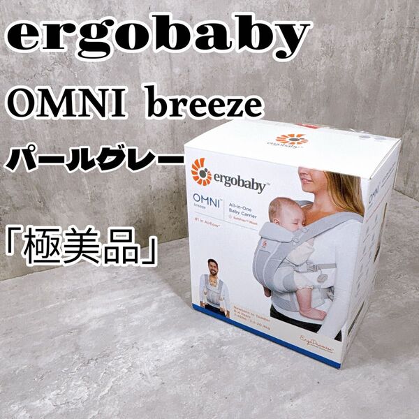 エルゴベビー OMNI breeze パールグレー 抱っこ紐 メッシュ