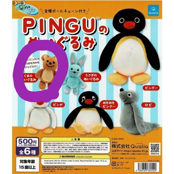 PINGUのぬいぐるみ ガチャガチャ くまのぬいぐるみ ピングー