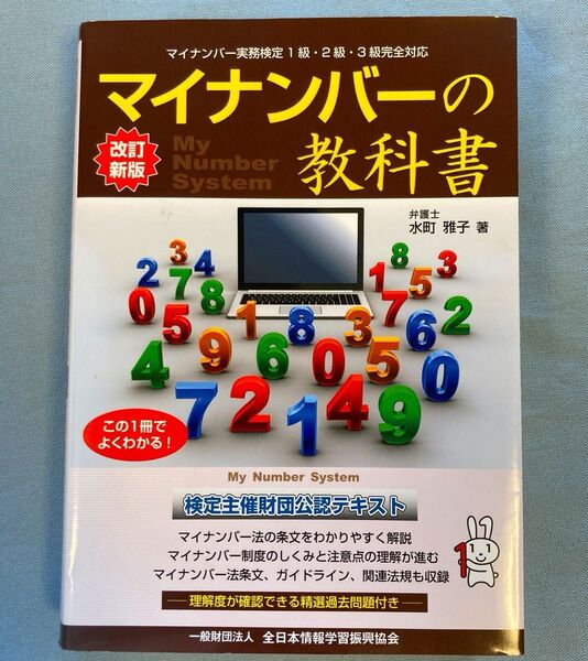マイナンバーの教科書 (改訂新版) 水町雅子/著