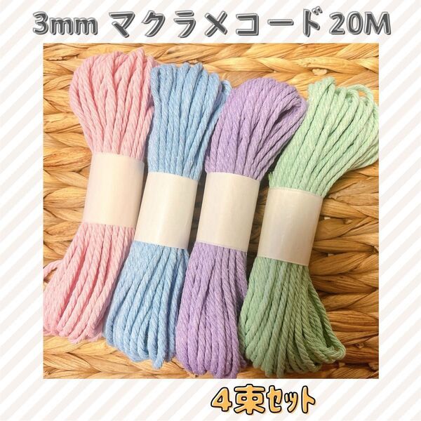 【4色セット】マクラメ 各約20m 綿 紐 コード3mm 32色 色変更OK タペストリー ハンモック ハンドメイド 手編み