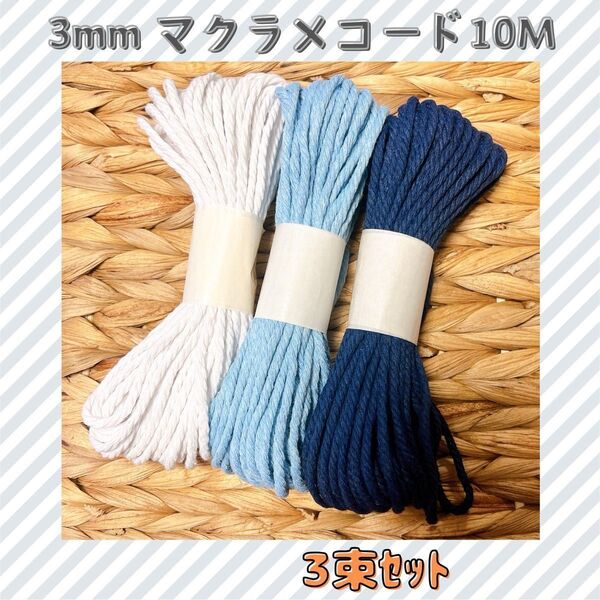 【3色セット】マクラメ 色変更OK 各約10m 綿 紐 コード3mm 32色 ホワイト ネイビーライトブルー手編み ハンドメイド