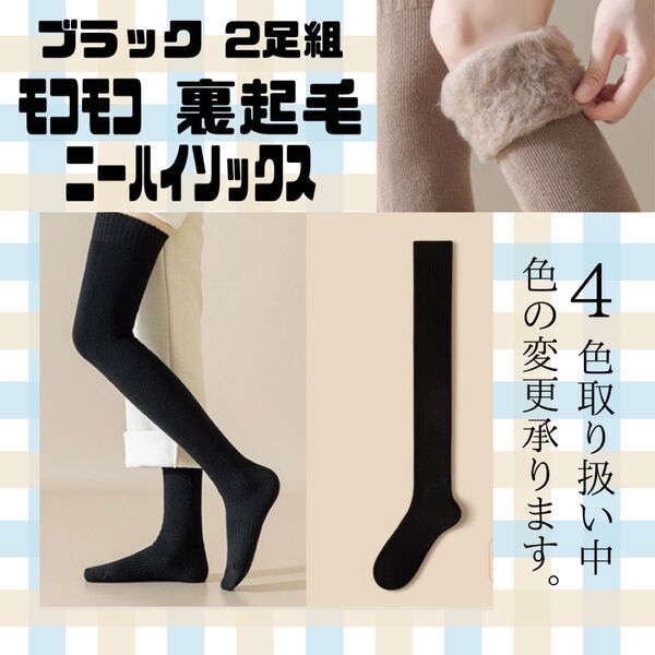 【2足組】ブラック 裏起毛 ニーハイソックス ソックス 靴下 地雷 暖 かわいい モコモコ 黒 美脚 冷え対策 足のむくみ