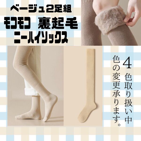 【2足組】ベージュ 裏起毛 ニーハイソックス ソックス 靴下 地雷 暖 かわいい モコモコ 美脚 冷え対策 足のむくみ