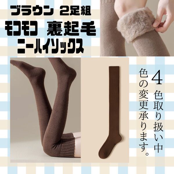 【2足組】ブラウン 裏起毛 ニーハイソックス ソックス 靴下 地雷 暖 かわいい 茶色 モコモコ 美脚 冷え対策 足のむくみ