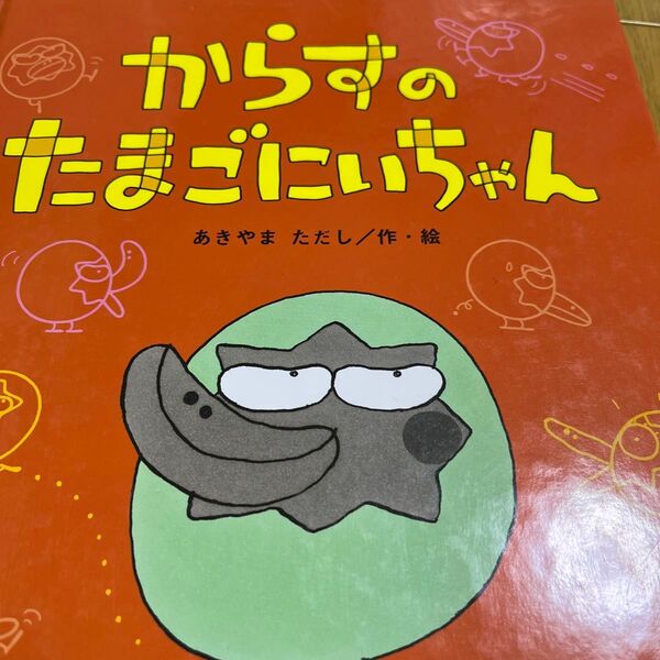 【やや使用感あり】からすのたまごにいちゃん あきやまただし