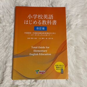 小学校英語はじめる教科書