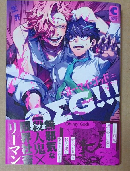 OΣG!!! =オーマイゴッド=/生芥