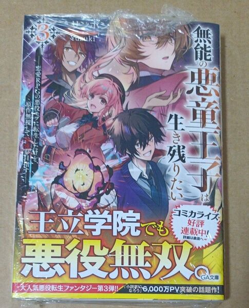 無能の悪童王子は生き残りたい 恋愛RPGの悪役モブに転生したけど、原作無視して最強を目指す 3 サンボン/著
