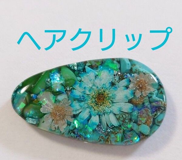 ドライフラワーと天然石レジンヘアクリップ☆ヘアピン ターコイズ ターコイズアクセサリー ヘアアクセサリー ヘアクリップ