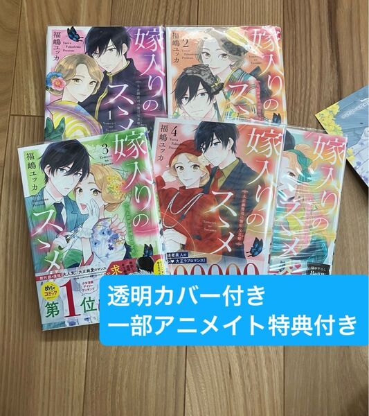 【特典付き】嫁入りのススメ 1〜5巻