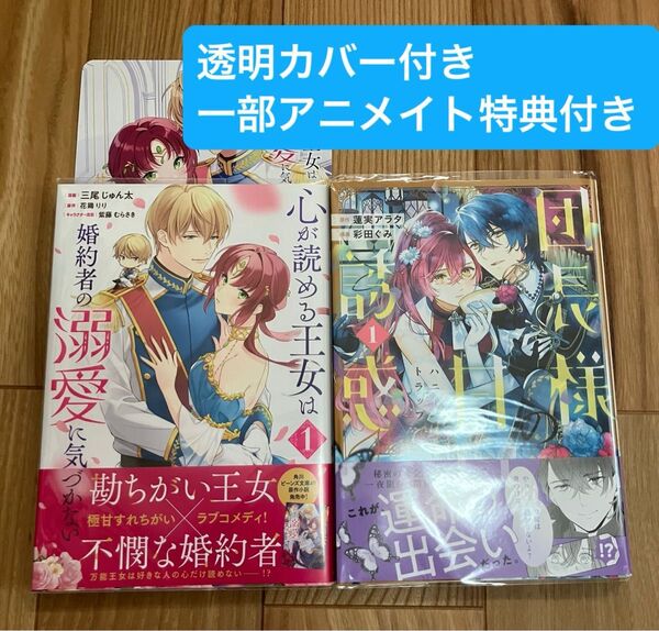 【特典付き】心が読める王女は婚約者の溺愛に気づかない1/団長様の甘い誘惑1