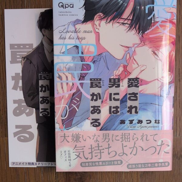 愛され男には罠がある あずみつな アニメイト特典付き