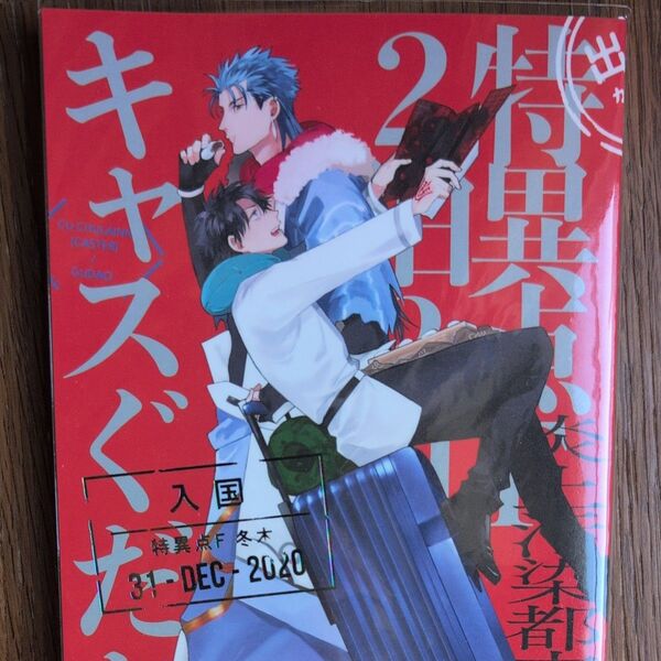 特異点Fキャスぐだお2泊3日の旅 FGO Fate/GrandOrder 同人誌