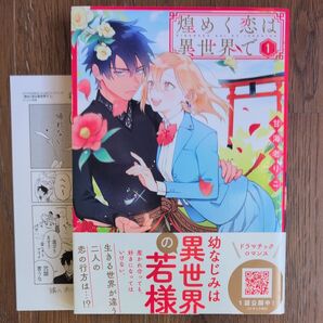 煌めく恋は異世界で 1 アニメイト特典付き