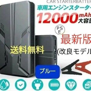 最新版 エンジンスターター バッテリー 12V (緊急起動器) 大容量 12000mAh 多機能 一発始動 ブルー!