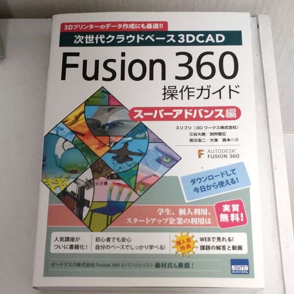FUSION 360 操作ガイド 次世代クラウドベース3D CAD スーパーアドバンス編