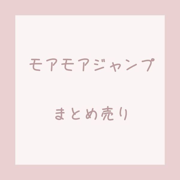 プロセカ モアモアジャンプ モモジャン まとめ売り