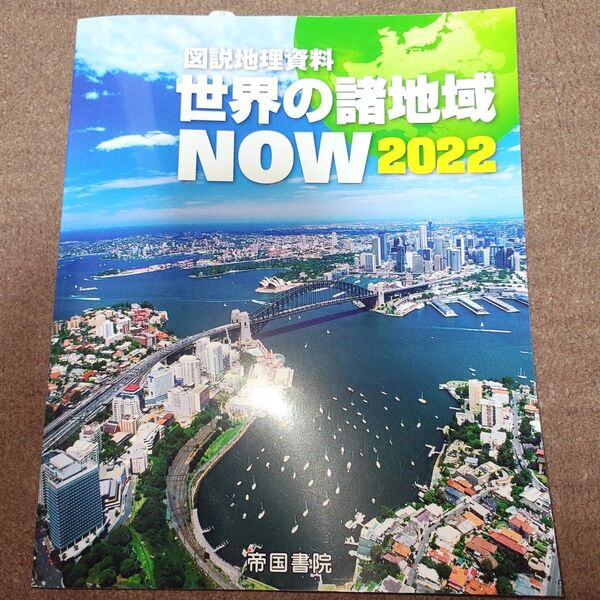 図説地理資料 世界の諸地域NOW 2022