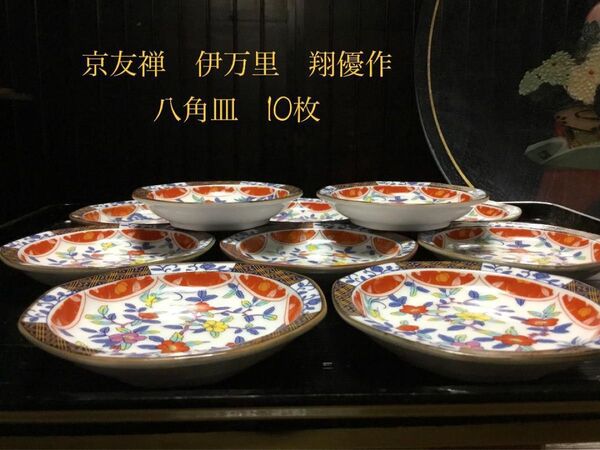 京友禅 伊万里 翔優作 八角皿 10枚