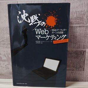 沈黙のWebマーケティング Webマーケッターボーンの逆襲