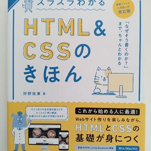 スラスラわかる HTML&CSSのきほん/狩野祐東
