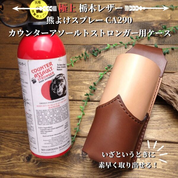 ◆◇送料無料【極上栃木レザー】総手縫い 熊よけスプレーCA290用ケース◇◆