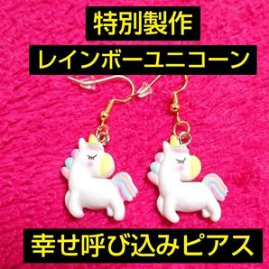 レインボーユニコーン幸せ呼び込みピアス