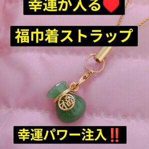 幸運が入る 福巾着ストラップ